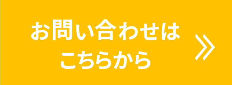お問い合わせはこちらからこちらから